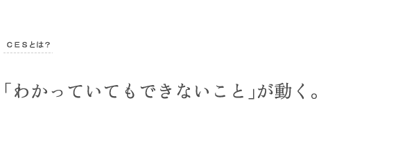 「わかっていてもできないこと」が動く。