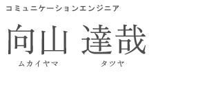 コミュニケーションエンジニア 長坂 雅人 ナガサカ マサト