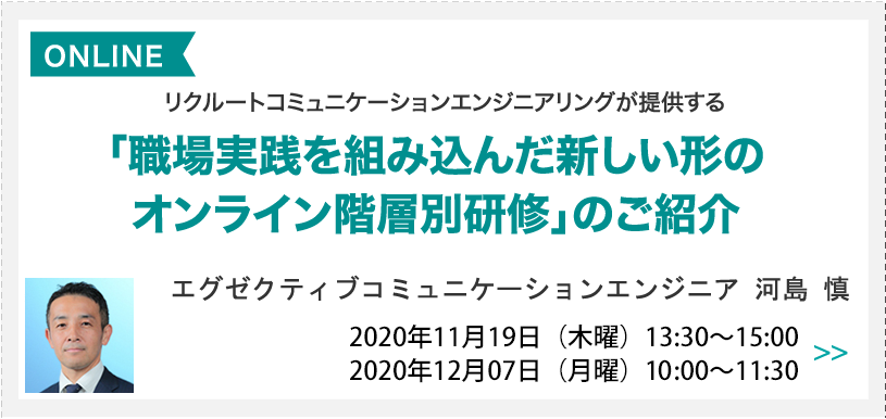 職場実践を組み込んだ新しい形のオンライン階層別研修のご紹介