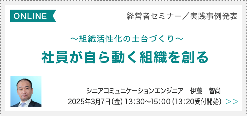 社員が自ら動く組織を創る