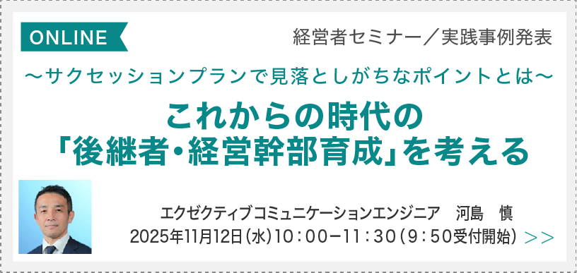 これからの時代の「後継者・経営幹部育成」を考える 