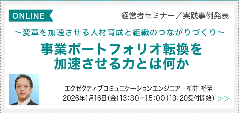 事業ポートフォリオ転換を加速させる力とは何か