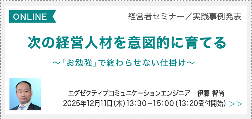 次の経営人材を意図的に育てる〜「お勉強」で終わらせない仕掛け〜