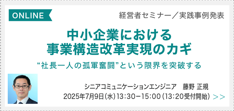 社長一人の孤軍奮闘”という限界を突破する