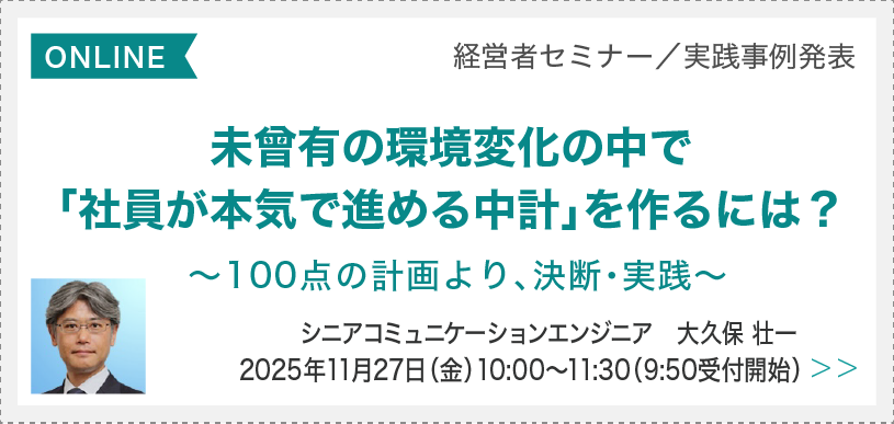 未曾有の環境変化の中で「社員が本気で進める中計」をつくるには？