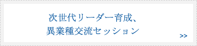 次世代リーダー育成、異業種交流セッション