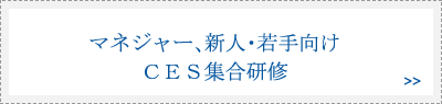 マネジャー、新人・若手向けＣＥＳ集合研修