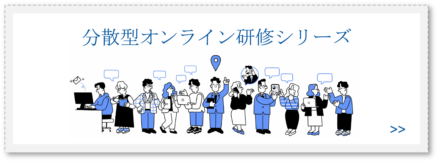 分散型オンライン研修シリーズ